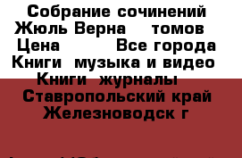 Собрание сочинений Жюль Верна 12 томов › Цена ­ 600 - Все города Книги, музыка и видео » Книги, журналы   . Ставропольский край,Железноводск г.